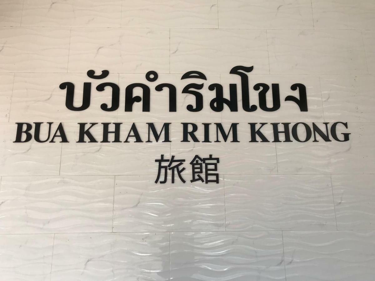 Buakham Rim Khong บัวคำริมโขง Hotel Khu du lịch Tam Giác Vàng Ngoại thất bức ảnh
